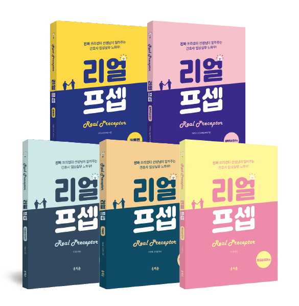 한 권으로 끝내는 리얼프셉 공통편+정맥주사(IV)편+수술실편+약물편+응급실편